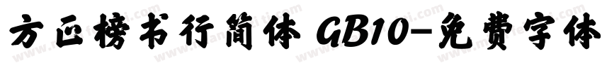 方正榜书行简体 GB10字体转换